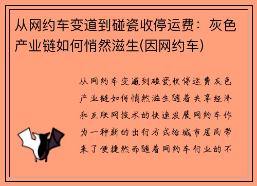 从网约车变道到碰瓷收停运费：灰色产业链如何悄然滋生(因网约车)