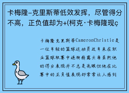 卡梅隆-克里斯蒂低效发挥，尽管得分不高，正负值却为+(柯克·卡梅隆现状)