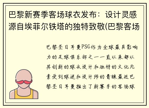 巴黎新赛季客场球衣发布：设计灵感源自埃菲尔铁塔的独特致敬(巴黎客场球服)