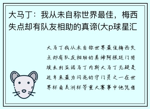 大马丁：我从未自称世界最佳，梅西失点却有队友相助的真谛(大p球星汇马丁)