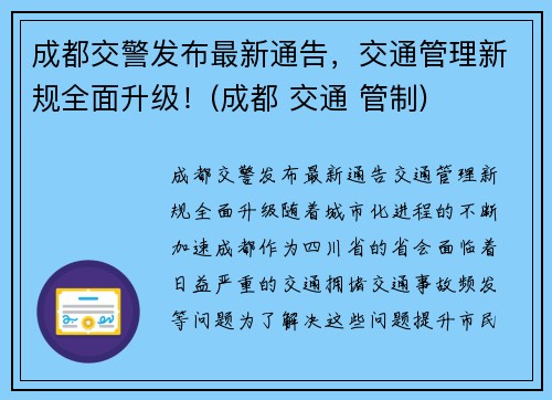 成都交警发布最新通告，交通管理新规全面升级！(成都 交通 管制)