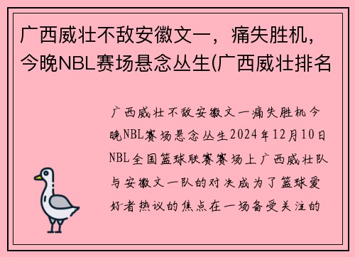 广西威壮不敌安徽文一，痛失胜机，今晚NBL赛场悬念丛生(广西威壮排名最新消息)