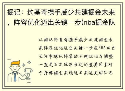 掘记：约基奇携手威少共建掘金未来，阵容优化迈出关键一步(nba掘金队约基奇是哪国人)