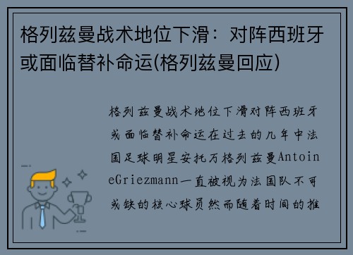 格列兹曼战术地位下滑：对阵西班牙或面临替补命运(格列兹曼回应)