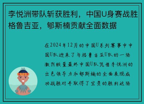 李悦洲带队斩获胜利，中国U身赛战胜格鲁吉亚，郇斯楠贡献全面数据