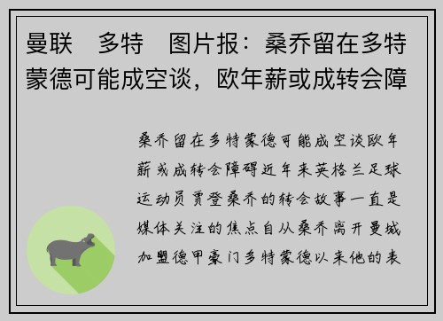 曼联❌多特❌图片报：桑乔留在多特蒙德可能成空谈，欧年薪或成转会障碍