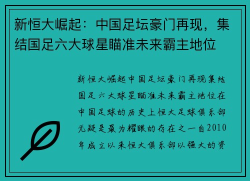 新恒大崛起：中国足坛豪门再现，集结国足六大球星瞄准未来霸主地位