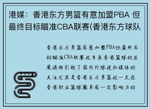 港媒：香港东方男篮有意加盟PBA 但最终目标瞄准CBA联赛(香港东方球队)