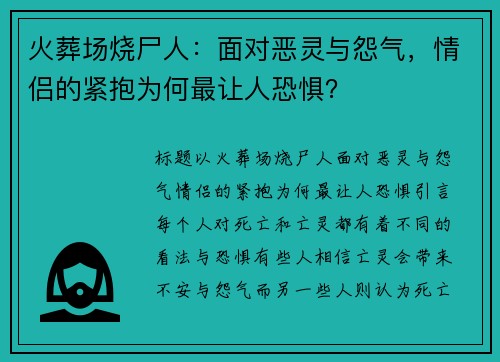 火葬场烧尸人：面对恶灵与怨气，情侣的紧抱为何最让人恐惧？