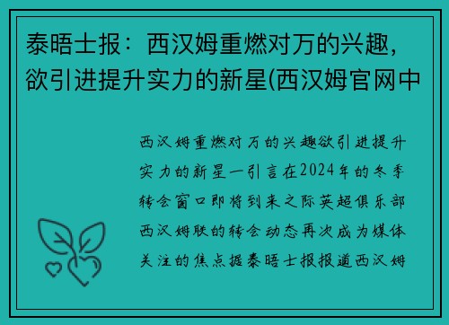 泰晤士报：西汉姆重燃对万的兴趣，欲引进提升实力的新星(西汉姆官网中文)