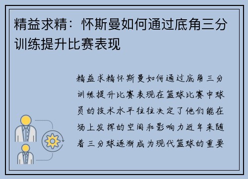 精益求精：怀斯曼如何通过底角三分训练提升比赛表现