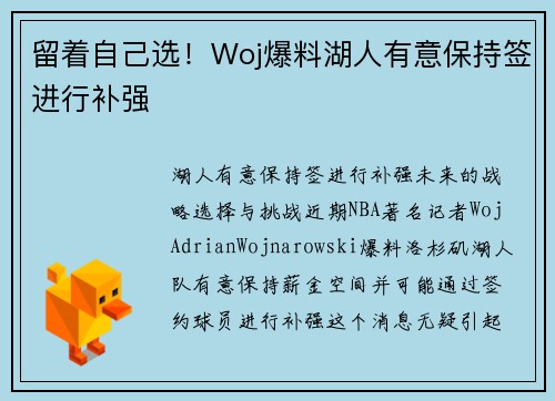 留着自己选！Woj爆料湖人有意保持签进行补强