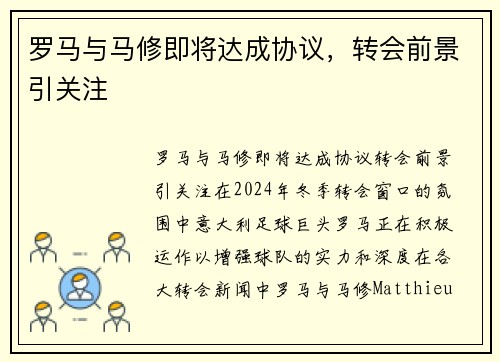 罗马与马修即将达成协议，转会前景引关注