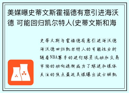 美媒曝史蒂文斯霍福德有意引进海沃德 可能回归凯尔特人(史蒂文斯和海沃德)