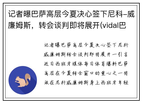 记者曝巴萨高层今夏决心签下尼科-威廉姆斯，转会谈判即将展开(vidal巴萨)