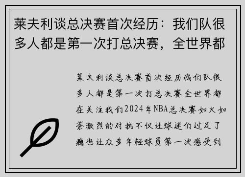 莱夫利谈总决赛首次经历：我们队很多人都是第一次打总决赛，全世界都在关注我们