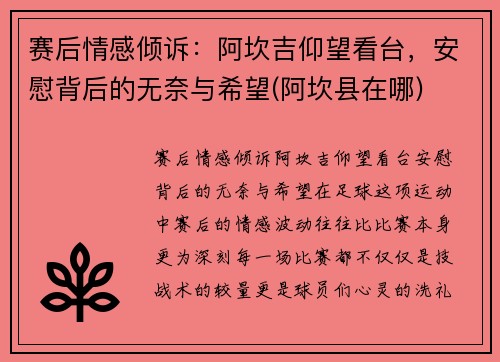 赛后情感倾诉：阿坎吉仰望看台，安慰背后的无奈与希望(阿坎县在哪)