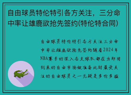 自由球员特伦特引各方关注，三分命中率让雄鹿欲抢先签约(特伦特合同)