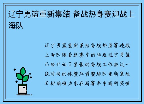 辽宁男篮重新集结 备战热身赛迎战上海队