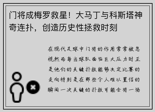 门将成梅罗救星！大马丁与科斯塔神奇连扑，创造历史性拯救时刻