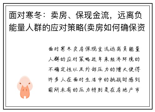 面对寒冬：卖房、保现金流，远离负能量人群的应对策略(卖房如何确保资金安全)