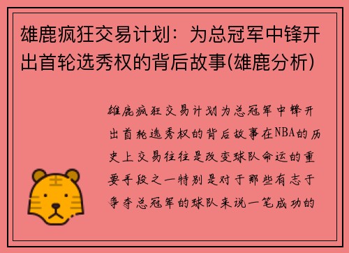 雄鹿疯狂交易计划：为总冠军中锋开出首轮选秀权的背后故事(雄鹿分析)