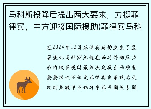 马科斯投降后提出两大要求，力挺菲律宾，中方迎接国际援助(菲律宾马科斯家族财产清单)